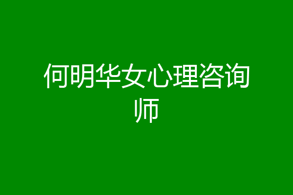 何明华女心理咨询师