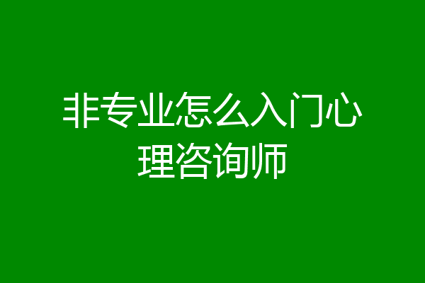 非专业怎么入门心理咨询师