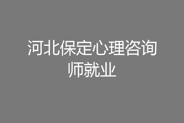 河北保定心理咨询师就业