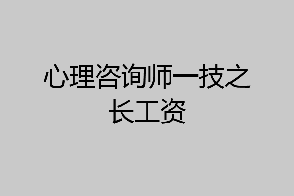 心理咨询师一技之长工资