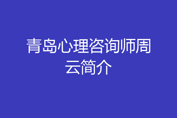 青岛心理咨询师周云简介