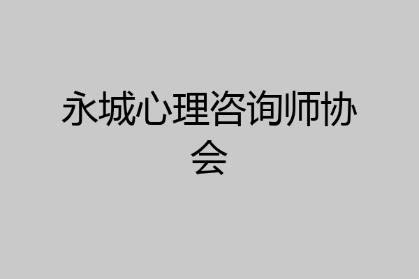 永城心理咨询师协会