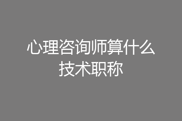 心理咨询师算什么技术职称