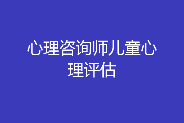 心理咨询师儿童心理评估
