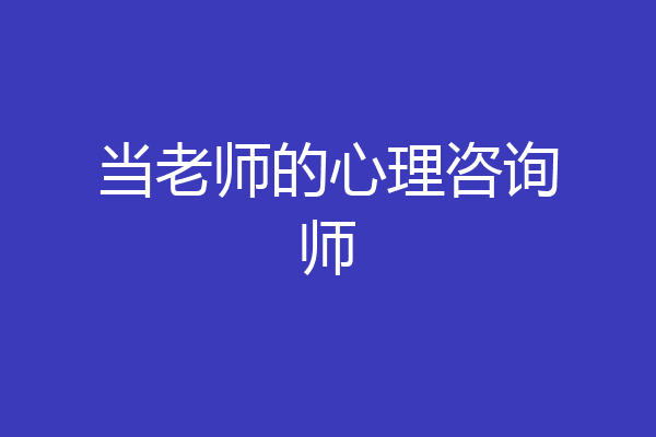 当老师的心理咨询师