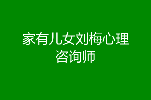 家有儿女刘梅心理咨询师
