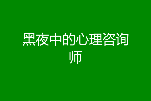 黑夜中的心理咨询师