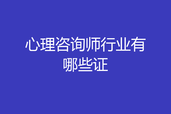 心理咨询师行业有哪些证