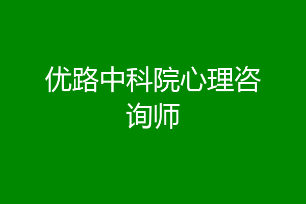 优路中科院心理咨询师