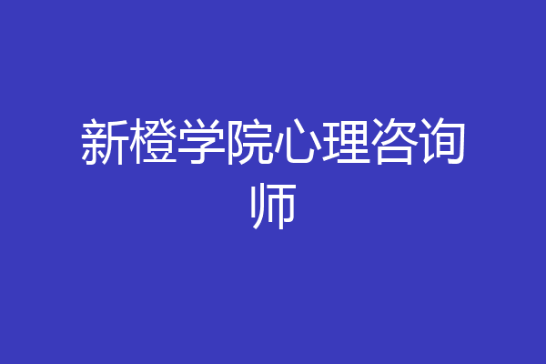 新橙学院心理咨询师