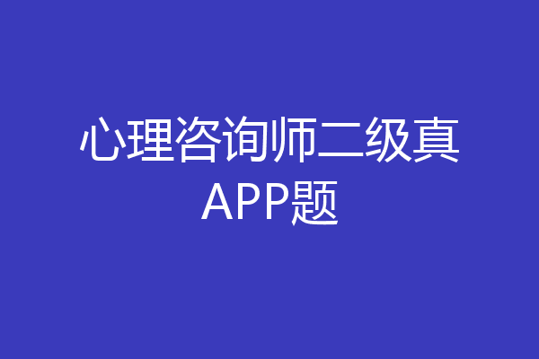 心理咨询师二级真APP题