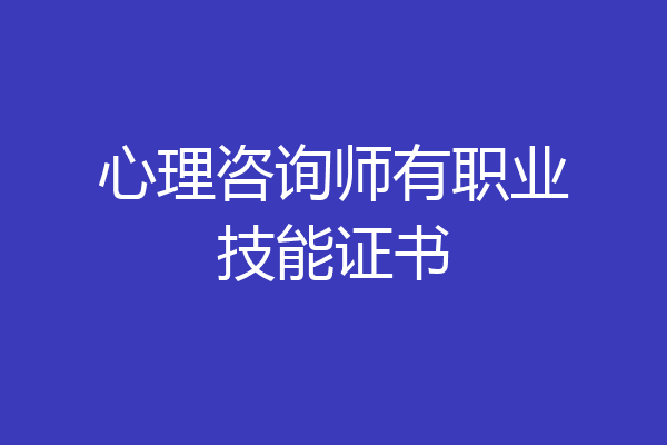 心理咨询师有职业技能证书