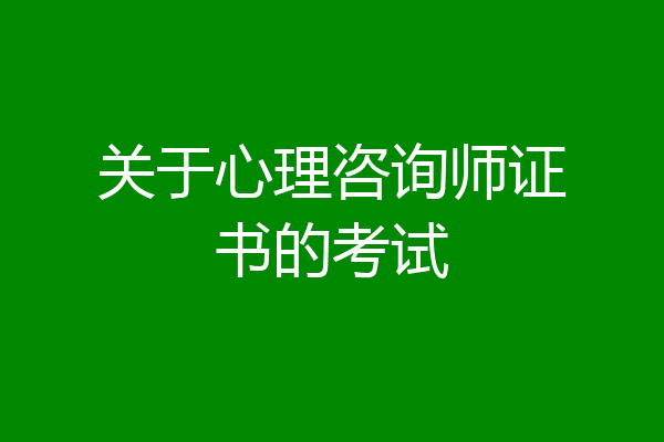 关于心理咨询师证书的考试