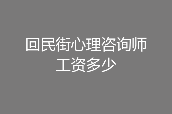 回民街心理咨询师工资多少