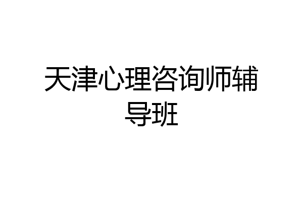 天津心理咨询师辅导班