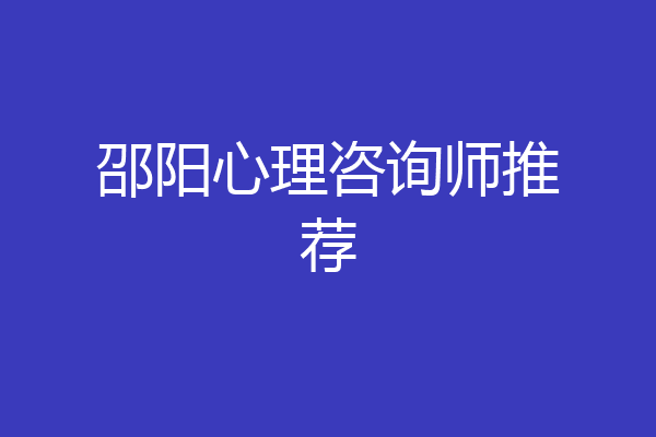邵阳心理咨询师推荐