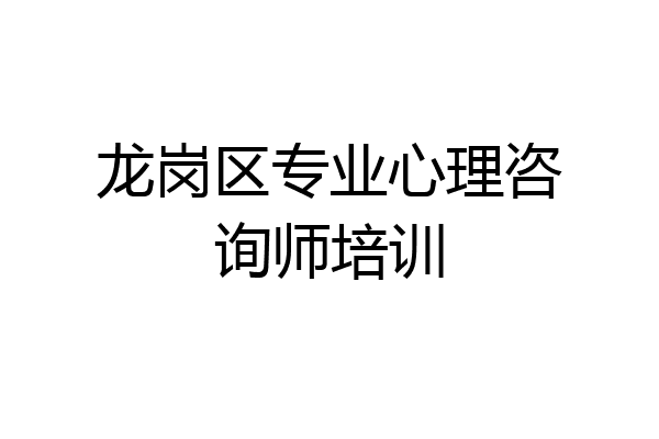 龙岗区专业心理咨询师培训