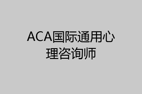 ACA国际通用心理咨询师