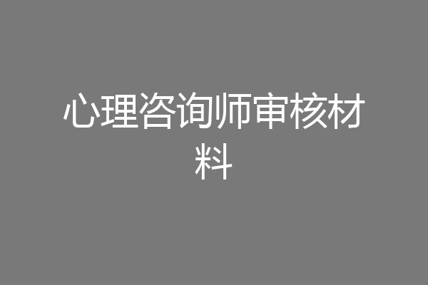 心理咨询师审核材料