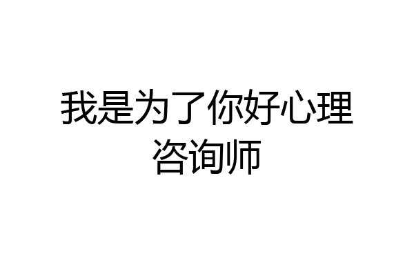 我是为了你好心理咨询师
