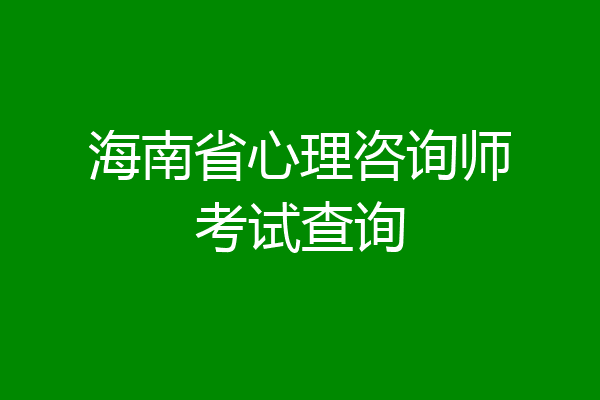 海南省心理咨询师考试查询