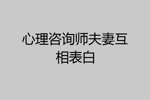 心理咨询师夫妻互相表白