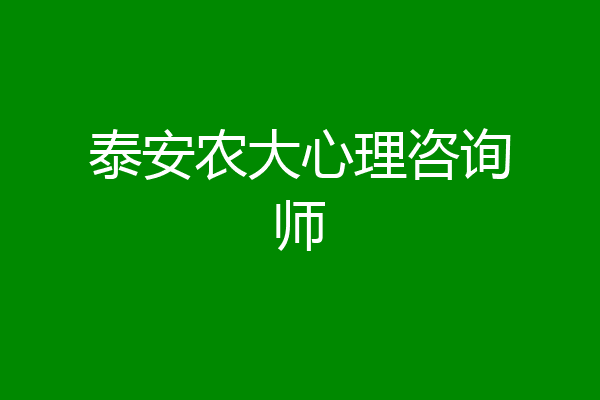 泰安农大心理咨询师