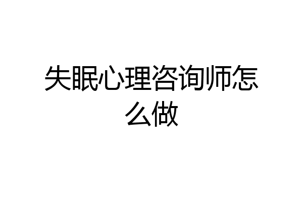 失眠心理咨询师怎么做