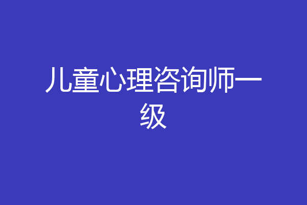 儿童心理咨询师一级