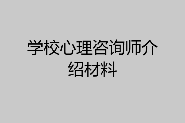 学校心理咨询师介绍材料