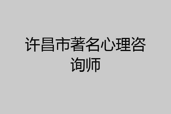 许昌市著名心理咨询师