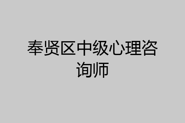 奉贤区中级心理咨询师