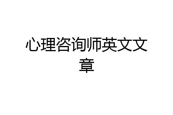 心理咨询师英文文章