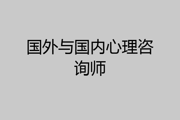 国外与国内心理咨询师