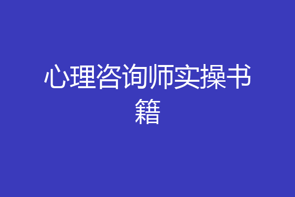 心理咨询师实操书籍