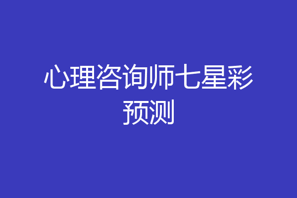 心理咨询师七星彩预测