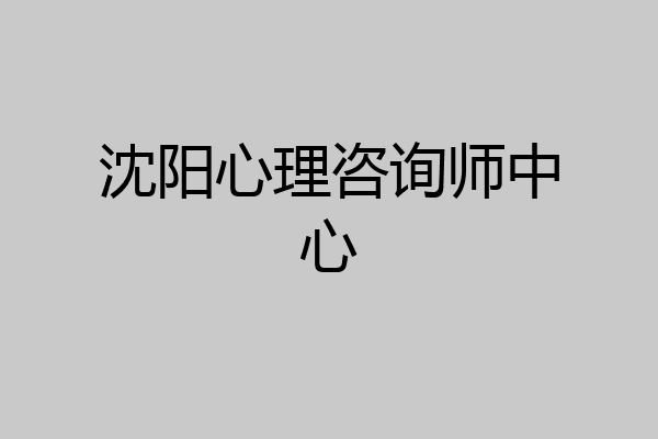 沈阳心理咨询师中心
