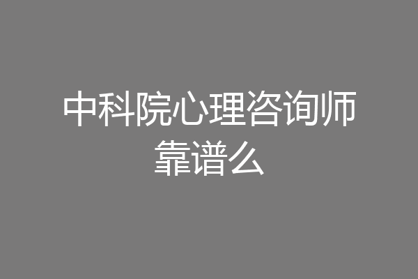 中科院心理咨询师靠谱么