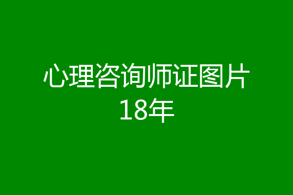 心理咨询师证图片18年