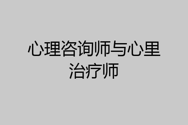 心理咨询师与心里治疗师