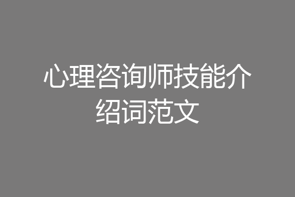 心理咨询师技能介绍词范文