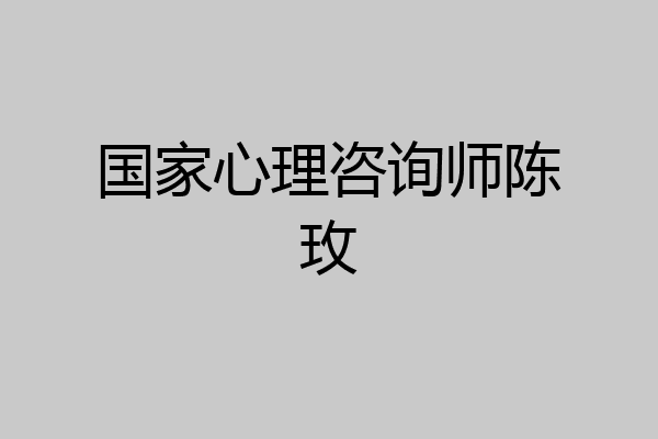 国家心理咨询师陈玫