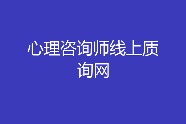 心理咨询师线上质询网