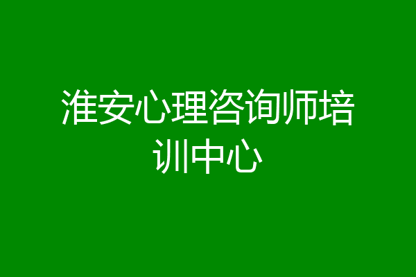 淮安心理咨询师培训中心