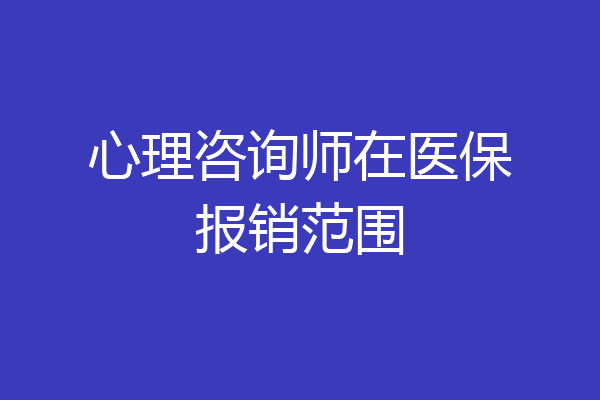 心理咨询师在医保报销范围