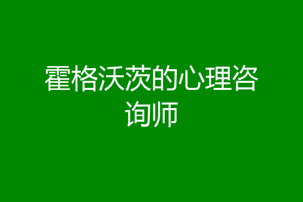 霍格沃茨的心理咨询师