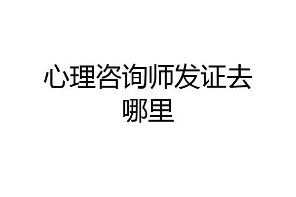 心理咨询师发证去哪里