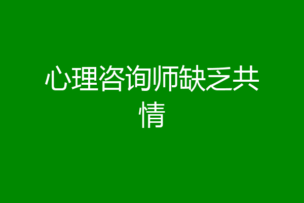 心理咨询师缺乏共情
