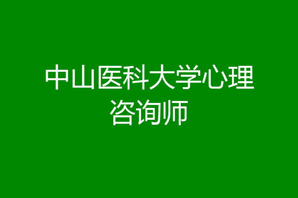 中山医科大学心理咨询师
