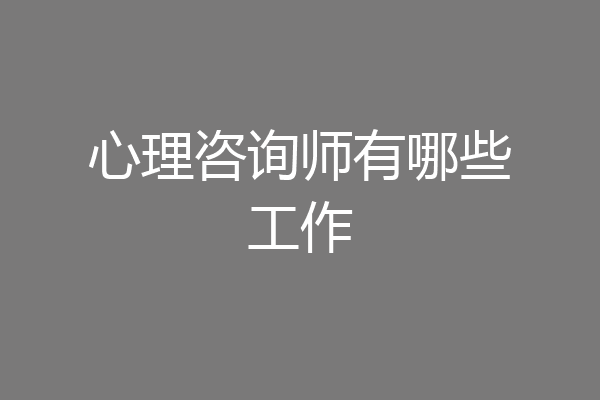 心理咨询师有哪些工作